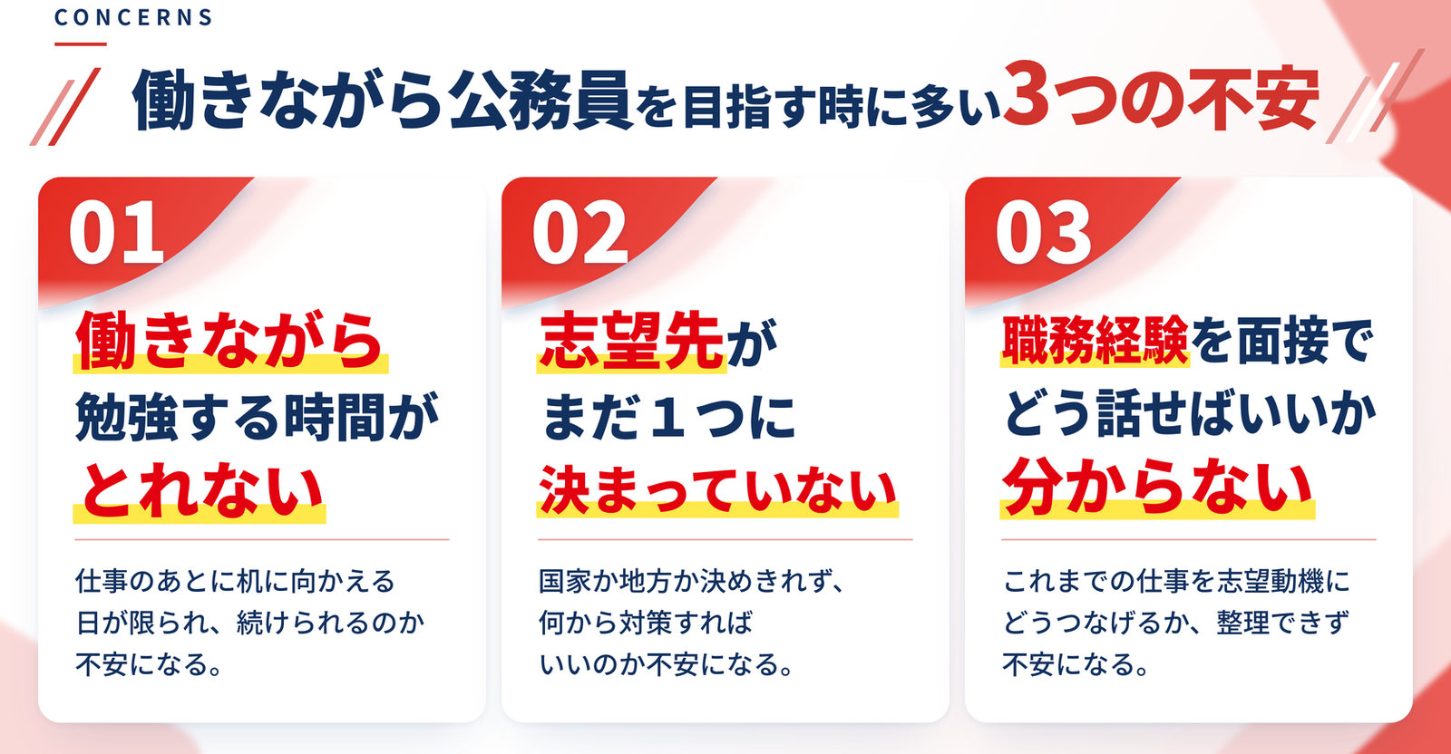 働きながら公務員を目指すときに多い3つの不安｜働きながらでは勉強する時間がとれない／志望先がまだ１つに決まっていない／職務経験を面接でどう話せばいいか分からない