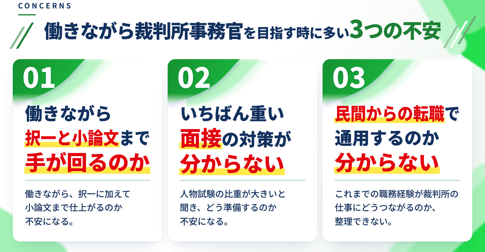 裁判所事務官を目指す時に多い3つの不安｜裁判所の試験がどう進むのかよく分からない／憲法・民法と数的処理どこから手をつければいいか分からない／いちばん重い面接の対策が分からない