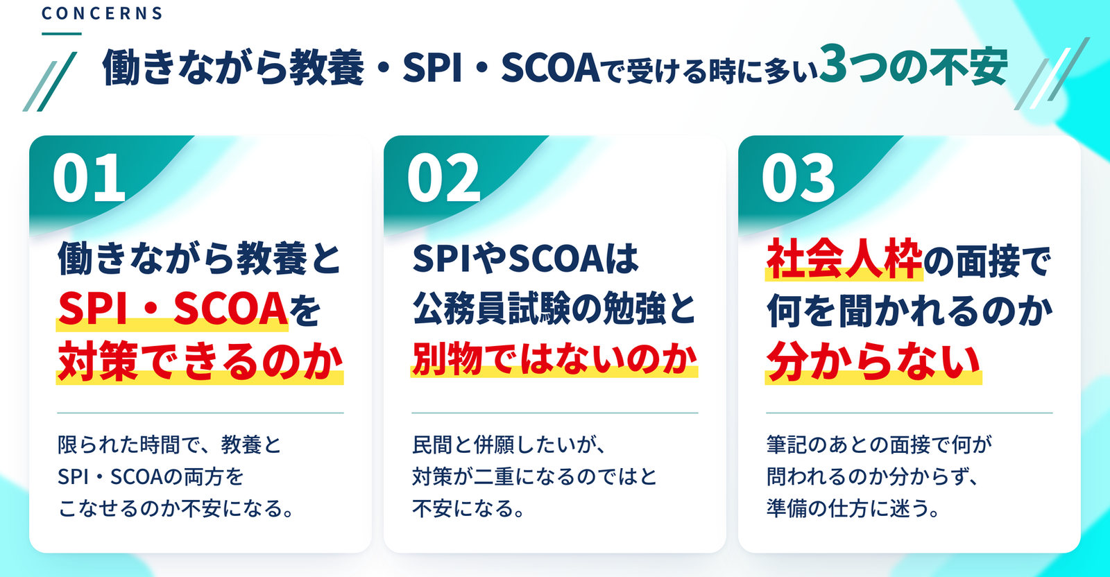 教養・SPI・SCOAで受ける時に多い3つの不安｜専門試験がない試験はどこから始めればいいか分からない／SPI・SCOAは公務員試験の勉強と別物ではないのか／筆記のあと論文と面接まで見てもらえるのか