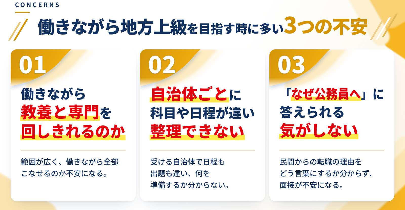 地方上級を目指す時に多い3つの不安｜働きながら教養と専門の両方を回しきれるのか／自治体ごとに科目や日程が違って整理できない／面接で「なぜ民間から公務員へ」に答えられる気がしない