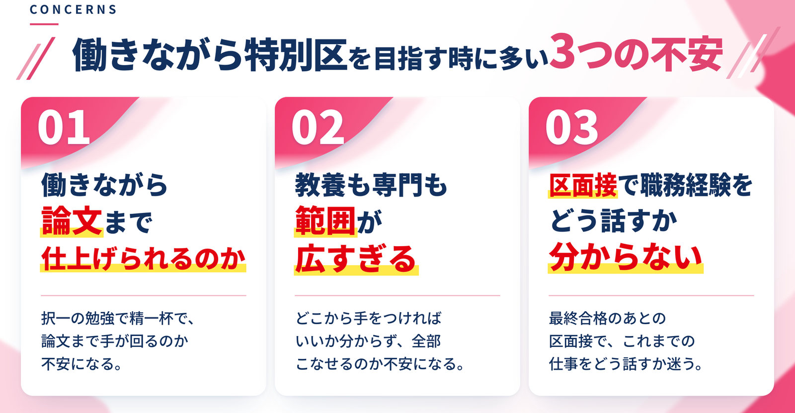 特別区を目指す時に多い3つの不安｜働きながら論文まで仕上げられるのか／教養も専門も範囲が広すぎる／区面接で職務経験をどう活かして話すか分からない