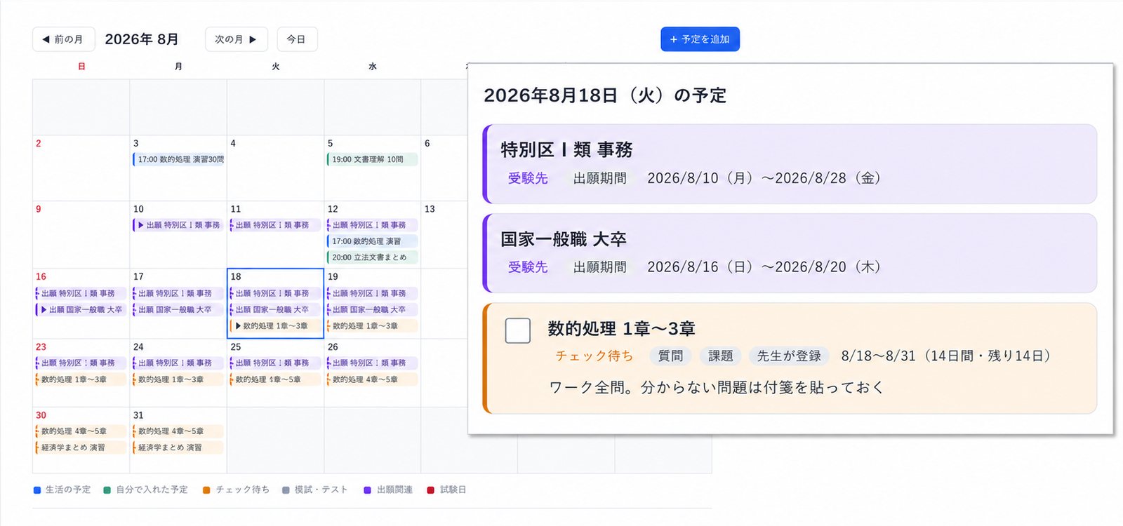 学習管理システムのカレンダー画面（2026年8月の予定と、先生が登録した課題・出願期間）