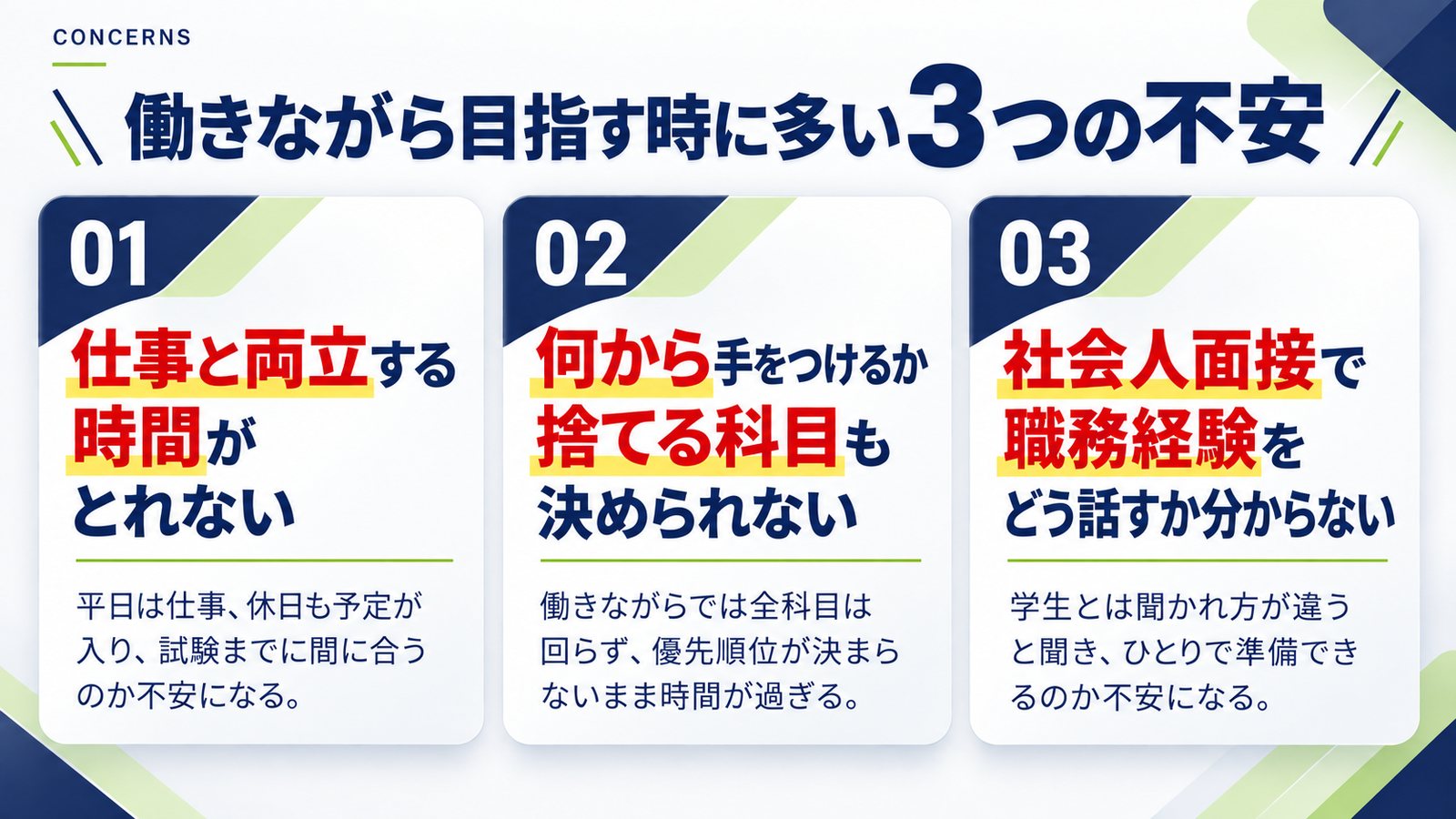 働きながら目指す時に多い3つの不安｜仕事と両立する時間がとれない／何から手をつけるか、捨てる科目も決められない／社会人面接で職務経験をどう話すか分からない
