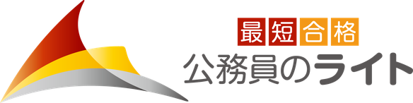 公務員のライト