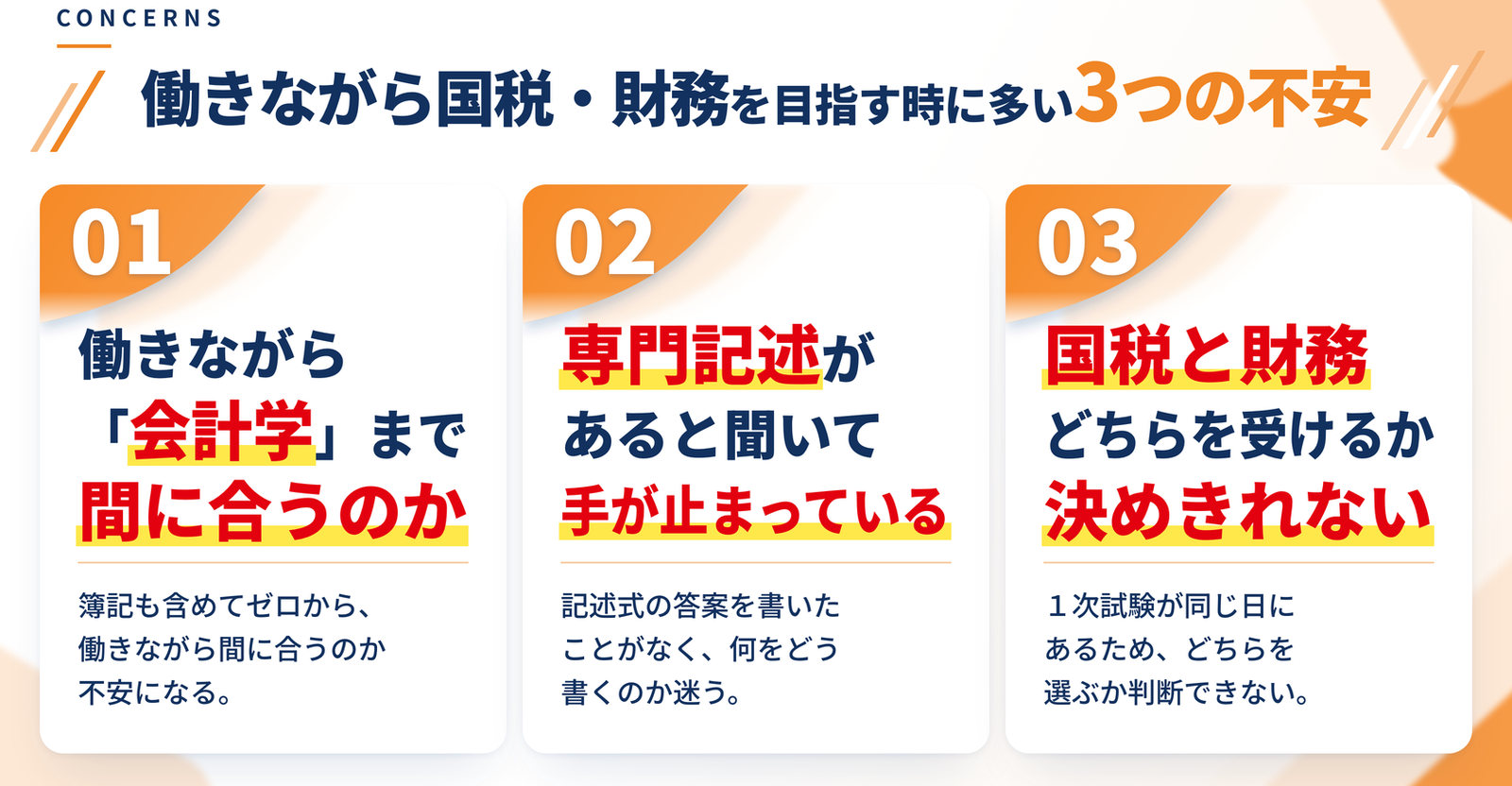 国税・財務を目指す時に多い3つの不安｜働きながら「会計学」までゼロから間に合うのか／専門記述があると聞いて手が止まっている／国税と財務どちらを受けるか決めきれない