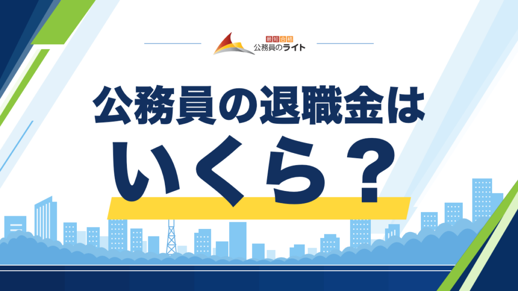 公務員の退職金はいくら？